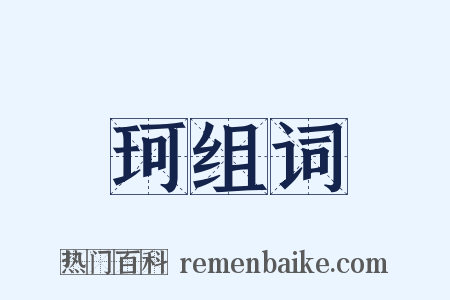 珂组词是什么意思的图片